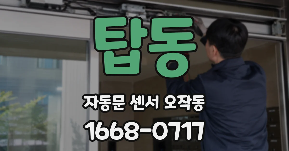 탑동 자동문 센서 오작동