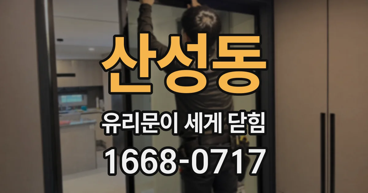 산성동 유리문이 세게 닫힘