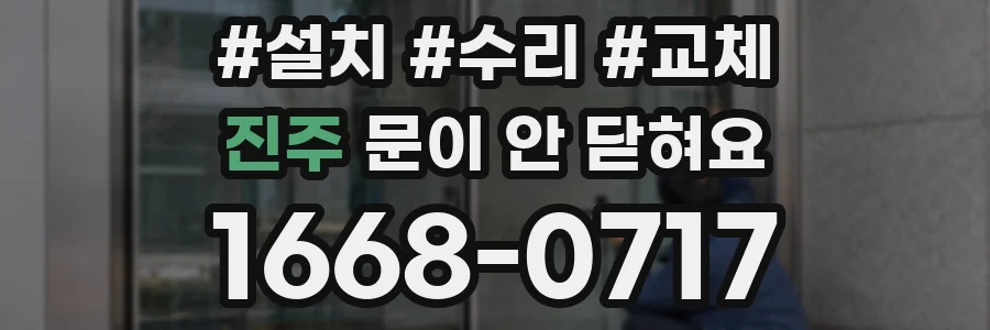 진주 문이 안 닫혀요