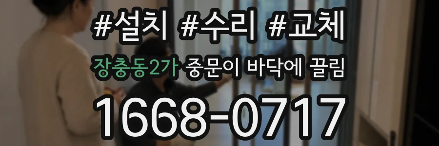 장충동2가 중문이 바닥에 끌림
