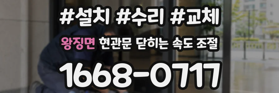 왕징면 현관문 닫히는 속도 조절