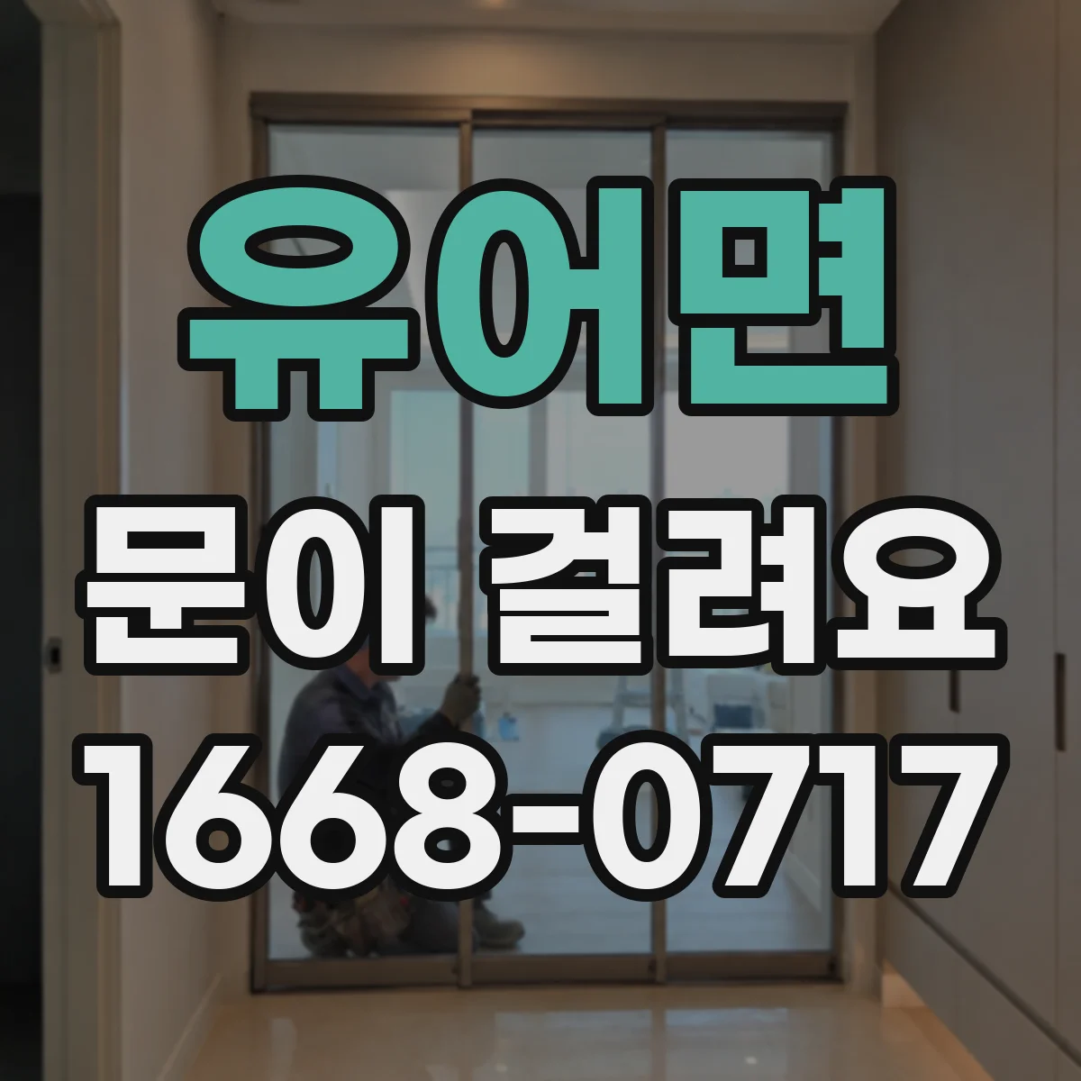 유어면 문이 걸려요