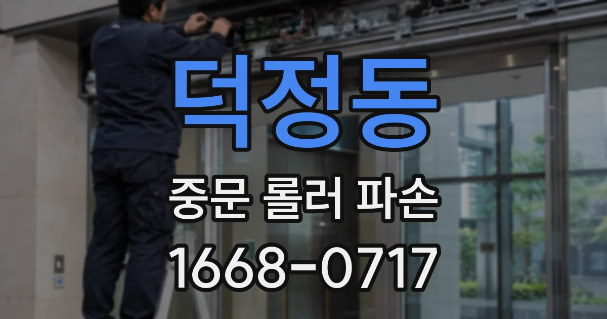 덕정동 중문 롤러 파손