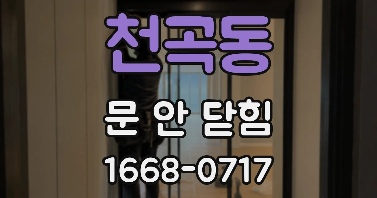 천곡동 문 안 닫힘