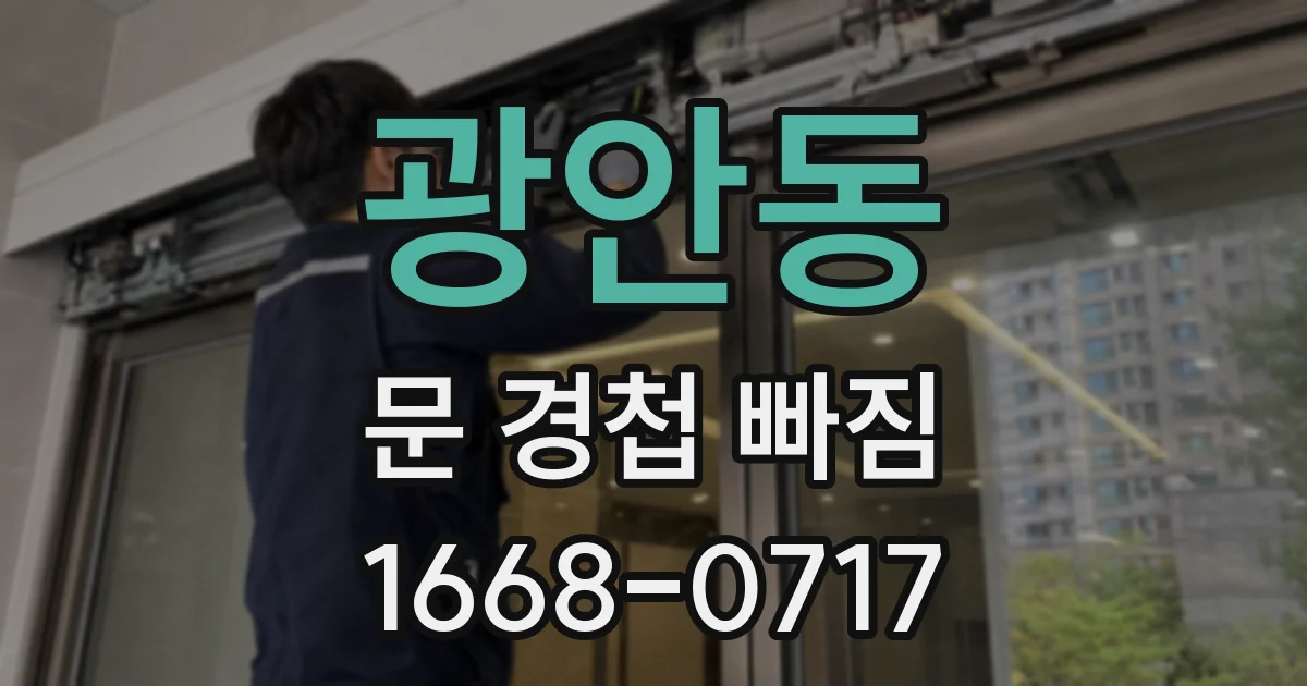 광안동 문 경첩 빠짐