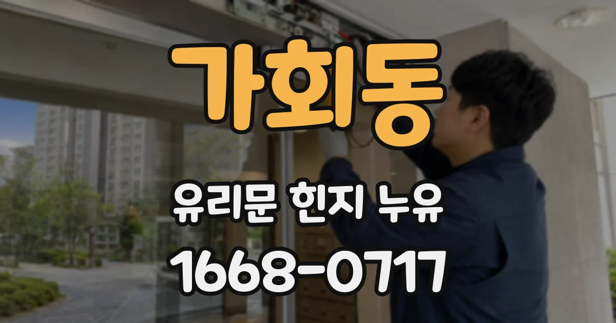 가회동 유리문 힌지 누유