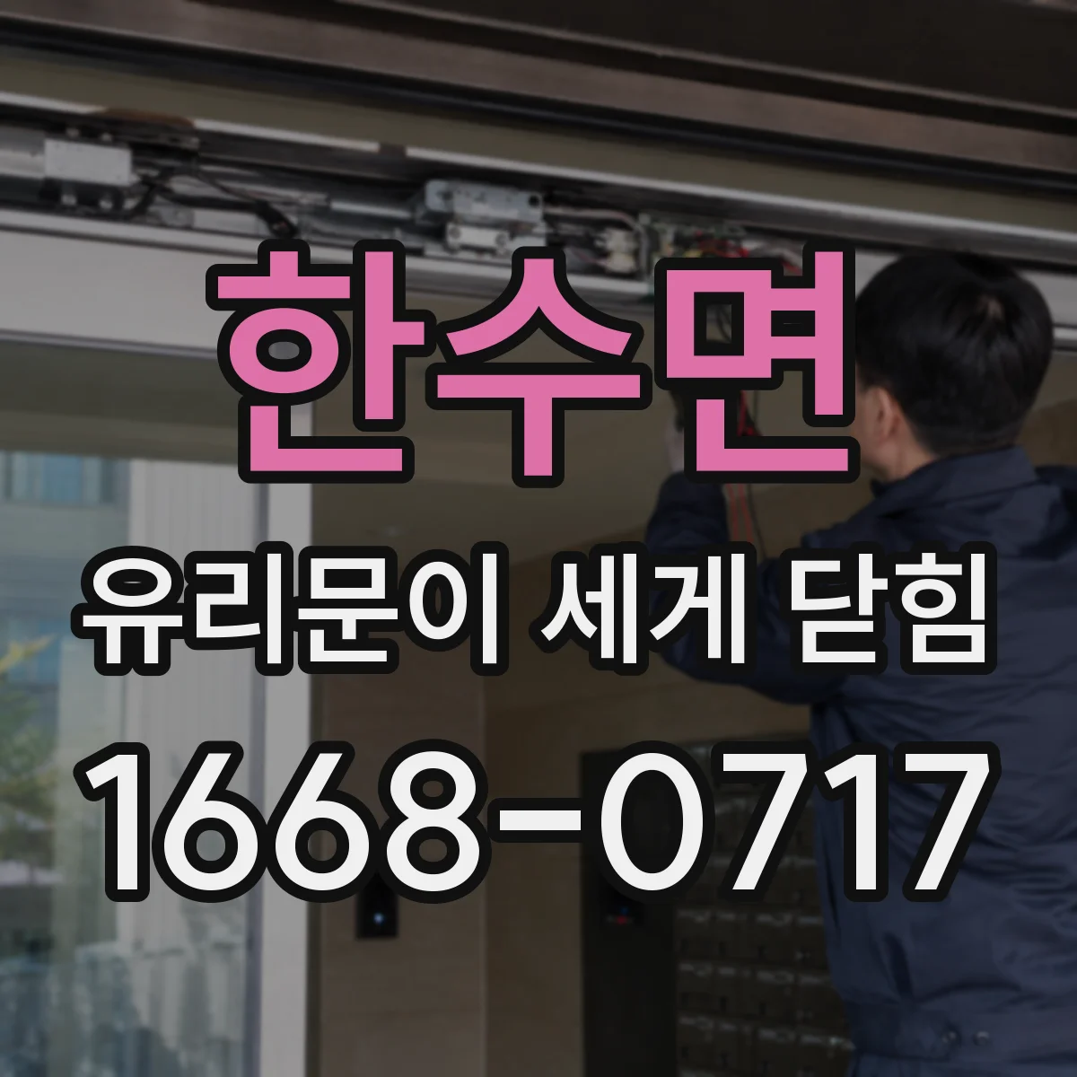 한수면 유리문이 세게 닫힘