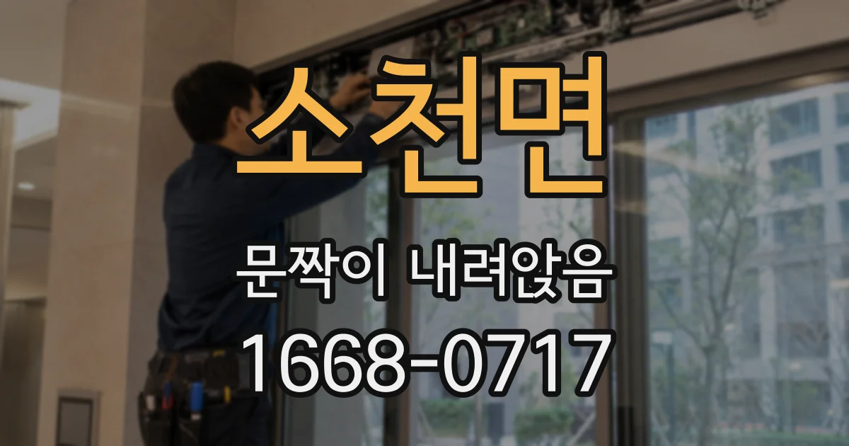 소천면 문짝이 내려앉음