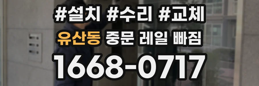 유산동 중문 레일 빠짐