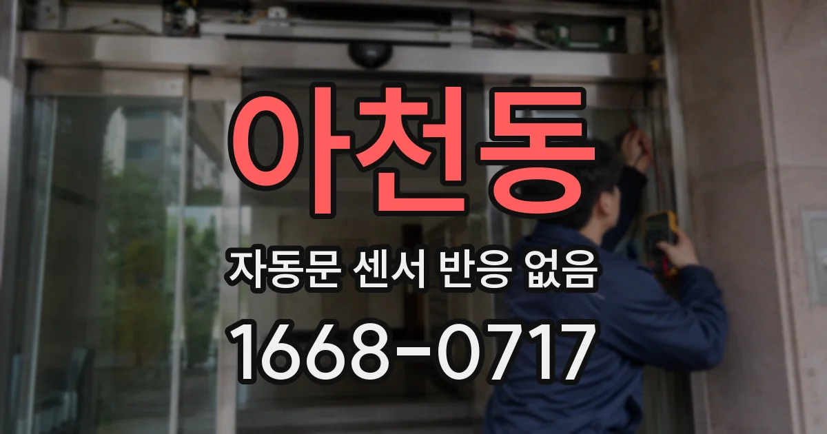 아천동 자동문 센서 반응 없음