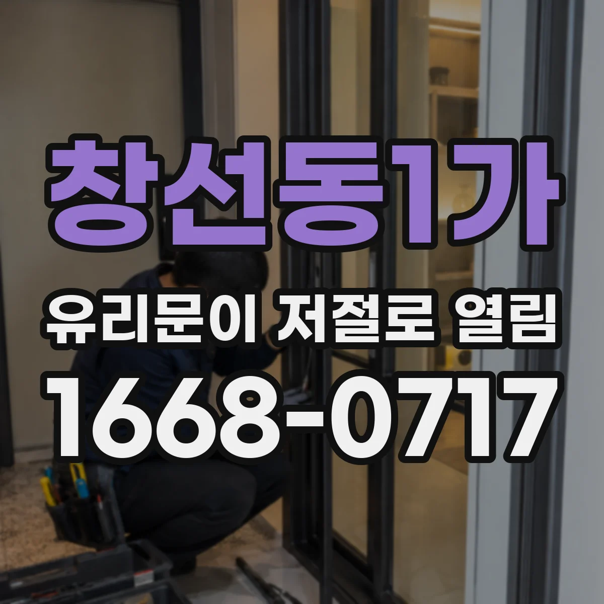 창선동1가 유리문이 저절로 열림