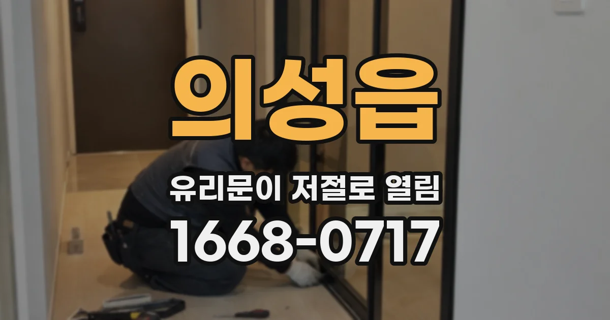 의성읍 유리문이 저절로 열림