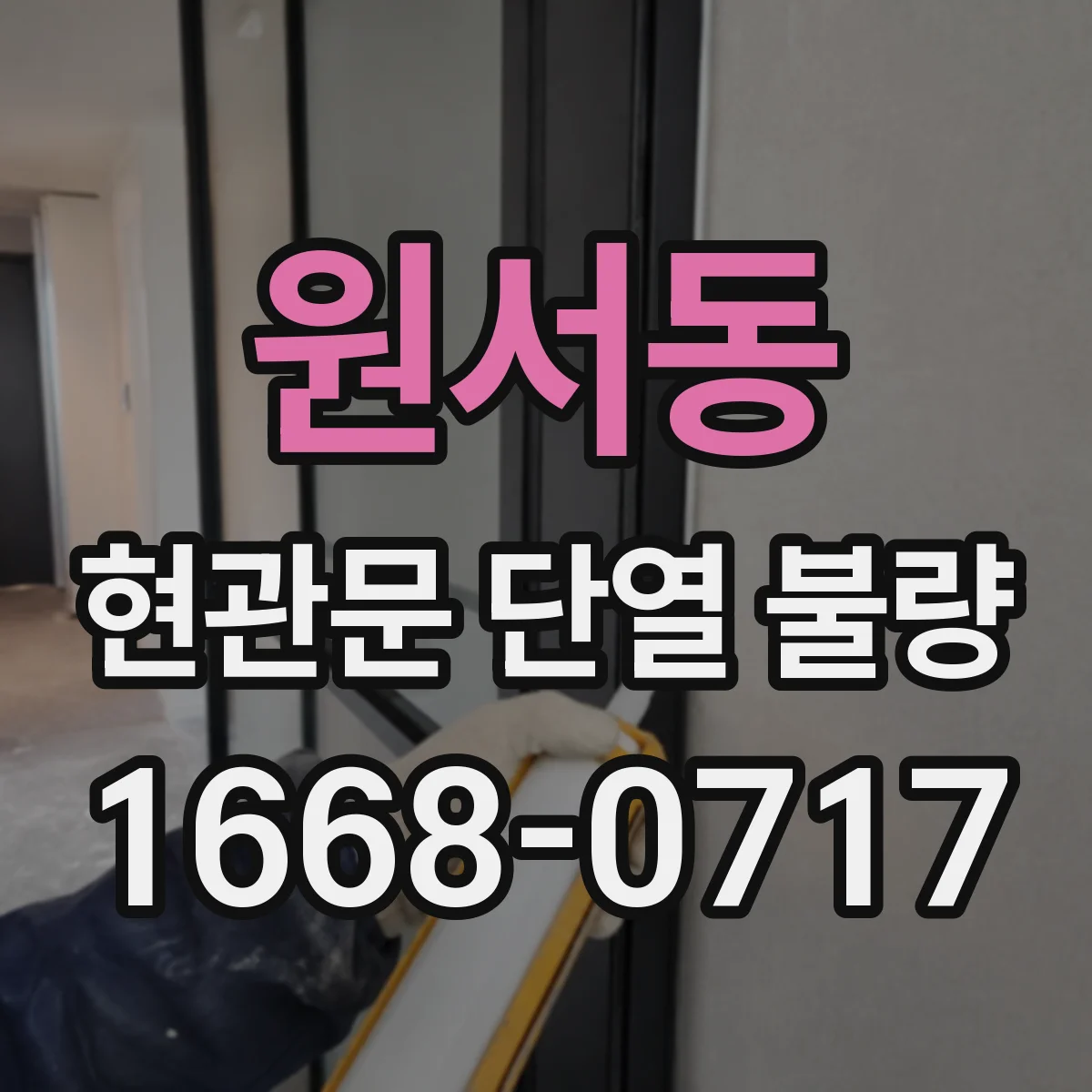 원서동 현관문 단열 불량