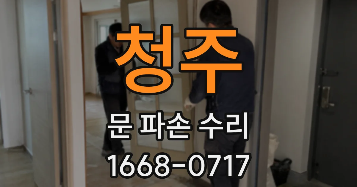 청주 문 파손 수리