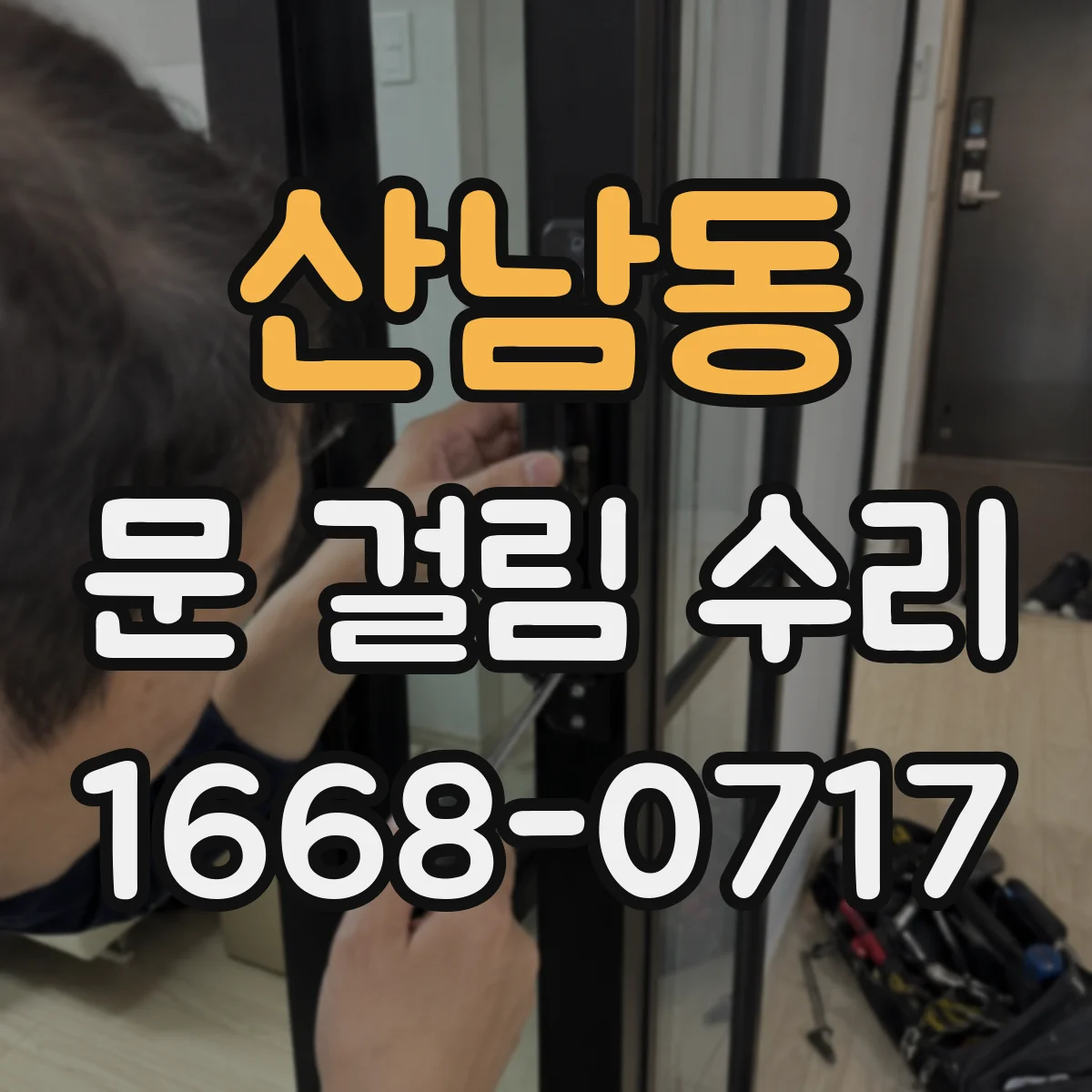 산남동 문 걸림 수리