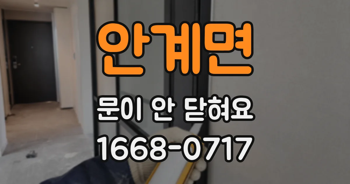 안계면 문이 안 닫혀요