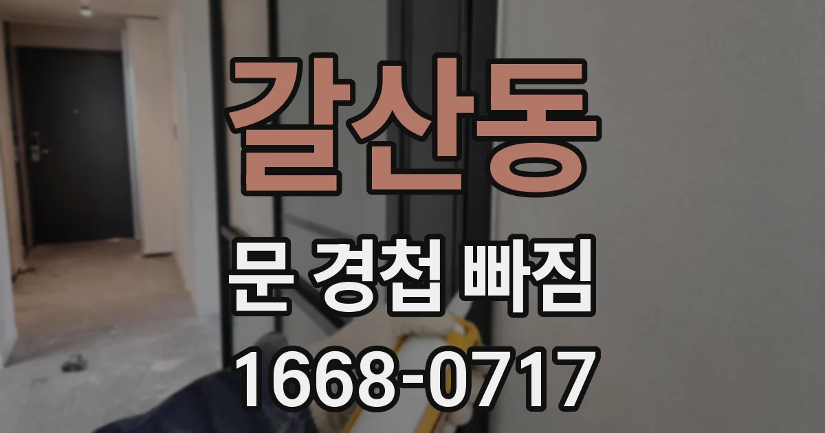 갈산동 문 경첩 빠짐