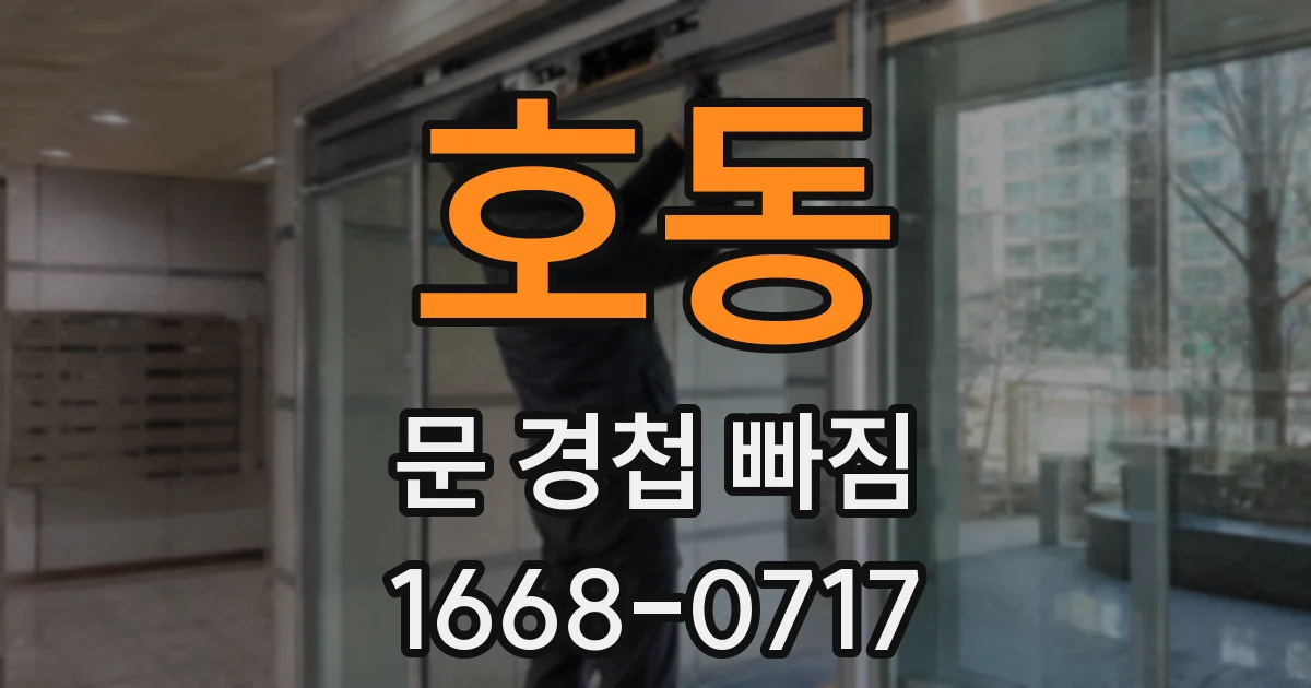 호동 문 경첩 빠짐