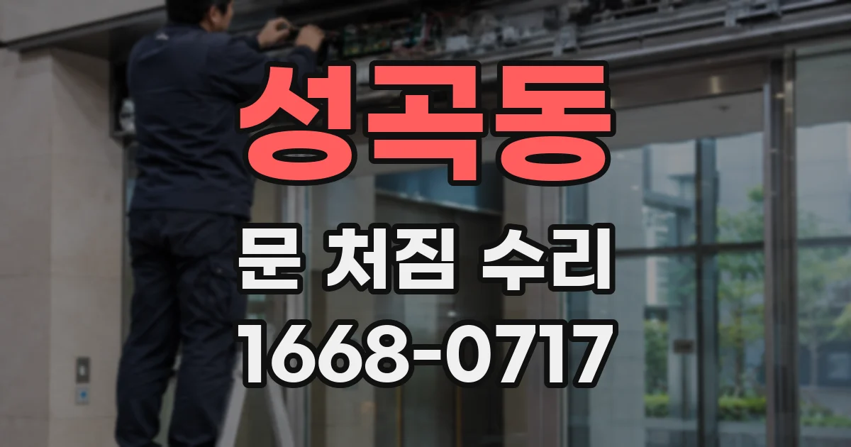 성곡동 문 처짐 수리