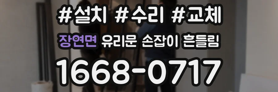 장연면 유리문 손잡이 흔들림