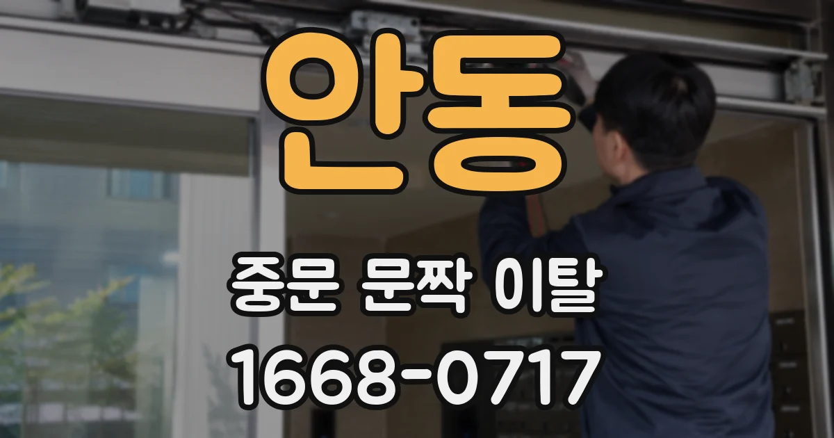 안동 중문 문짝 이탈