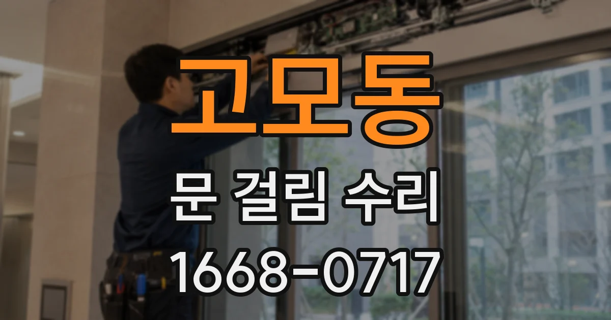고모동 문 걸림 수리