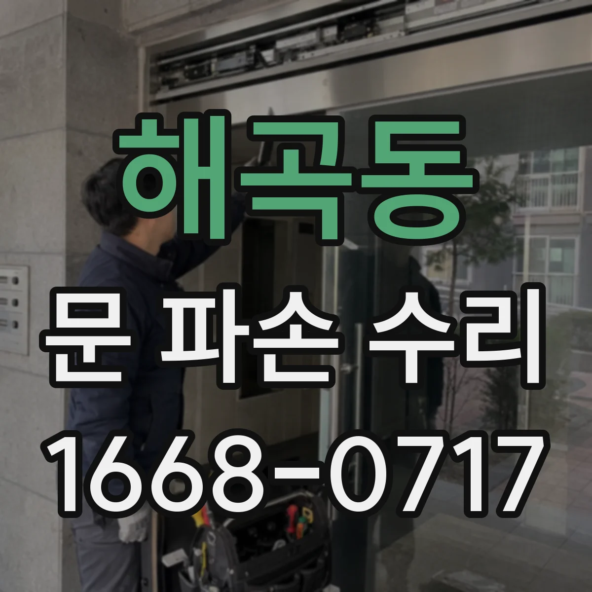 해곡동 문 파손 수리