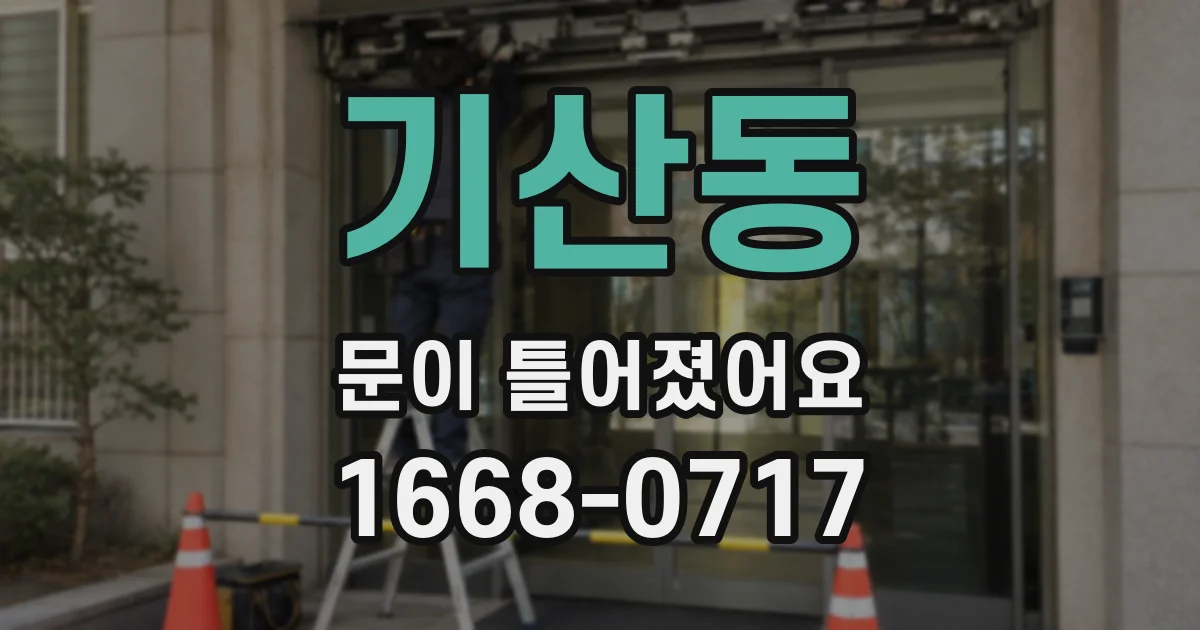 기산동 문이 틀어졌어요