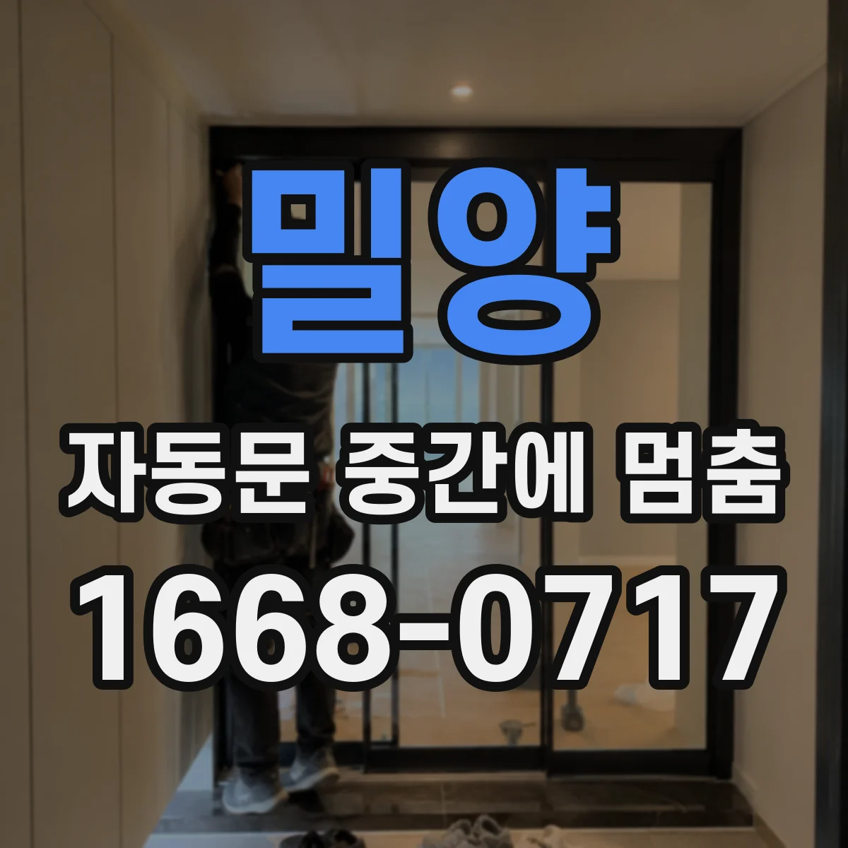 밀양 자동문 중간에 멈춤