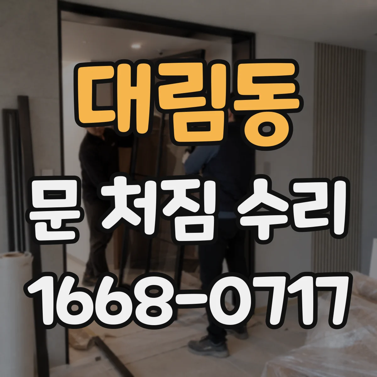 대림동 문 처짐 수리