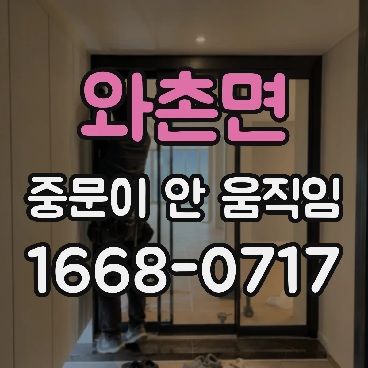 와촌면 중문이 안 움직임