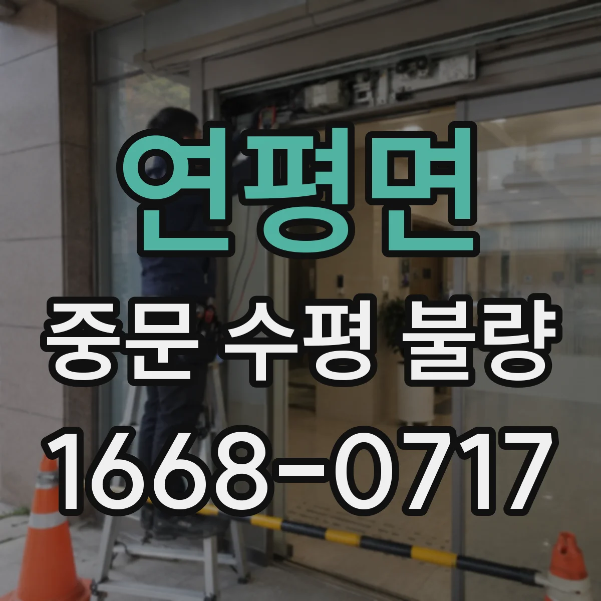 연평면 중문 수평 불량