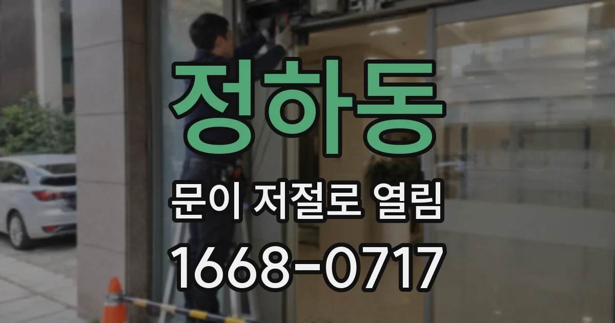정하동 문이 저절로 열림