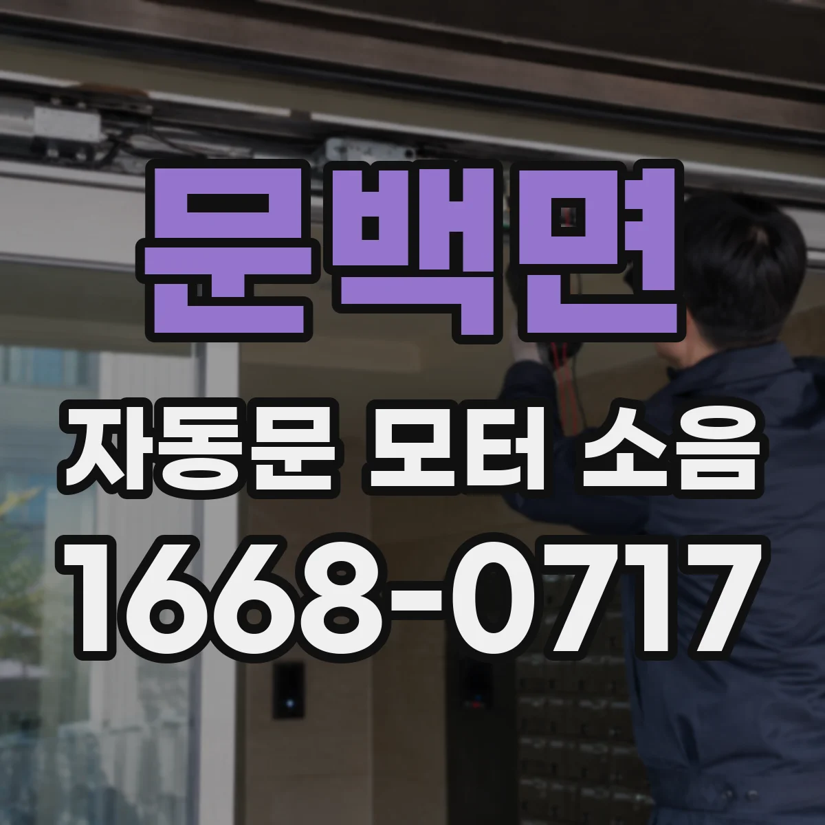 문백면 자동문 모터 소음