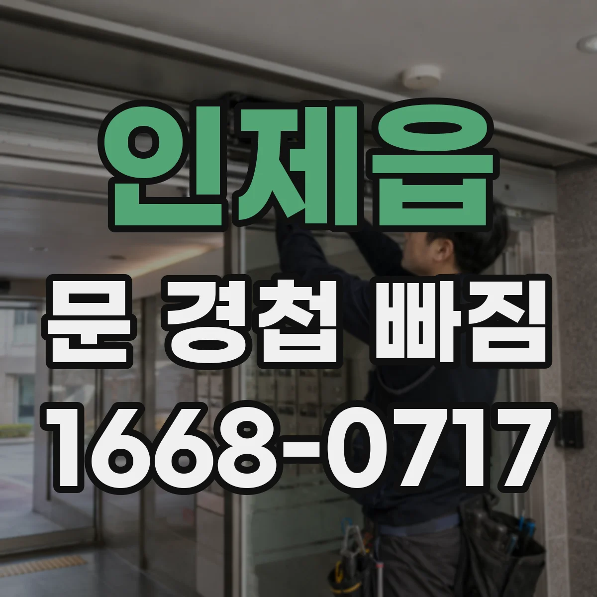인제읍 문 경첩 빠짐