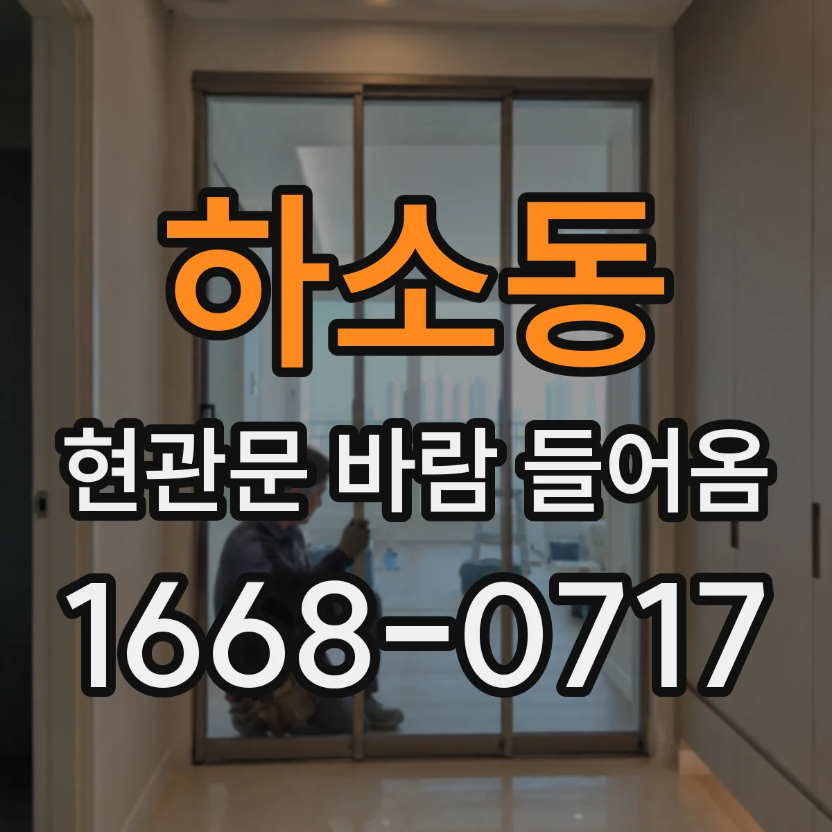 하소동 현관문 바람 들어옴