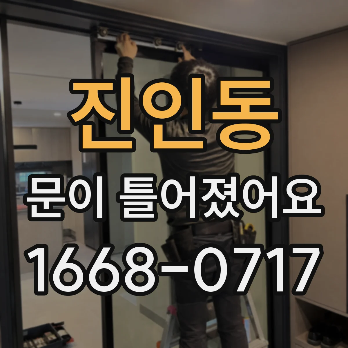 진인동 문이 틀어졌어요