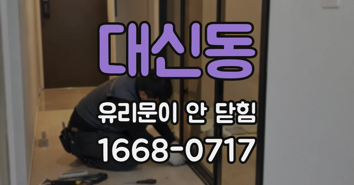대신동 유리문이 안 닫힘