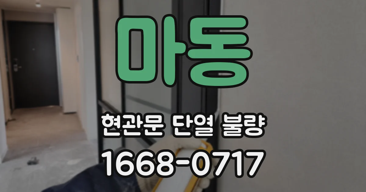 마동 현관문 단열 불량