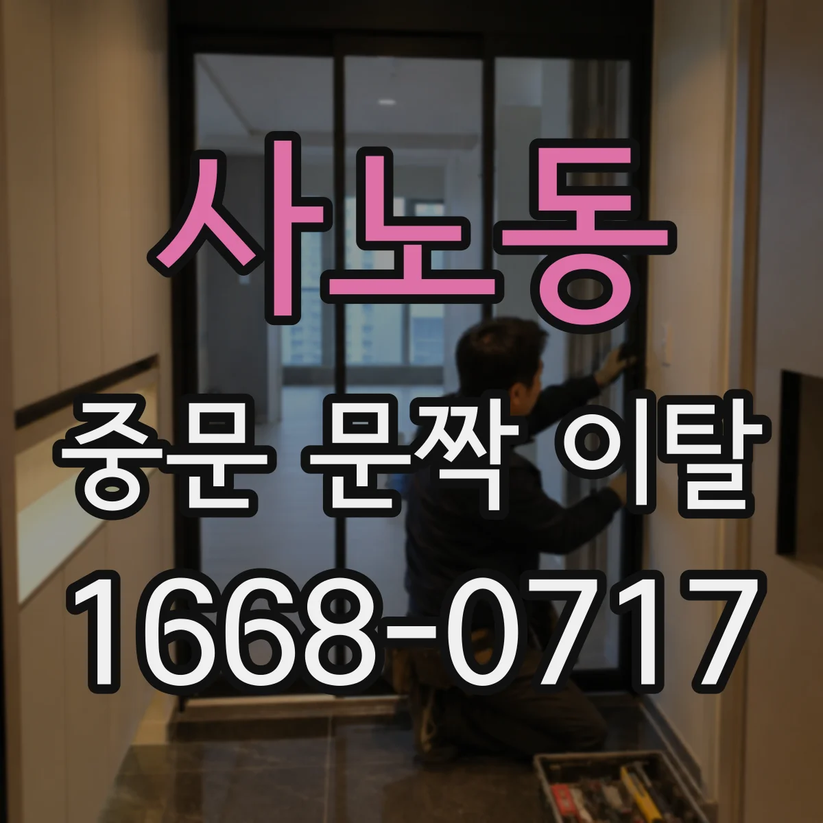사노동 중문 문짝 이탈