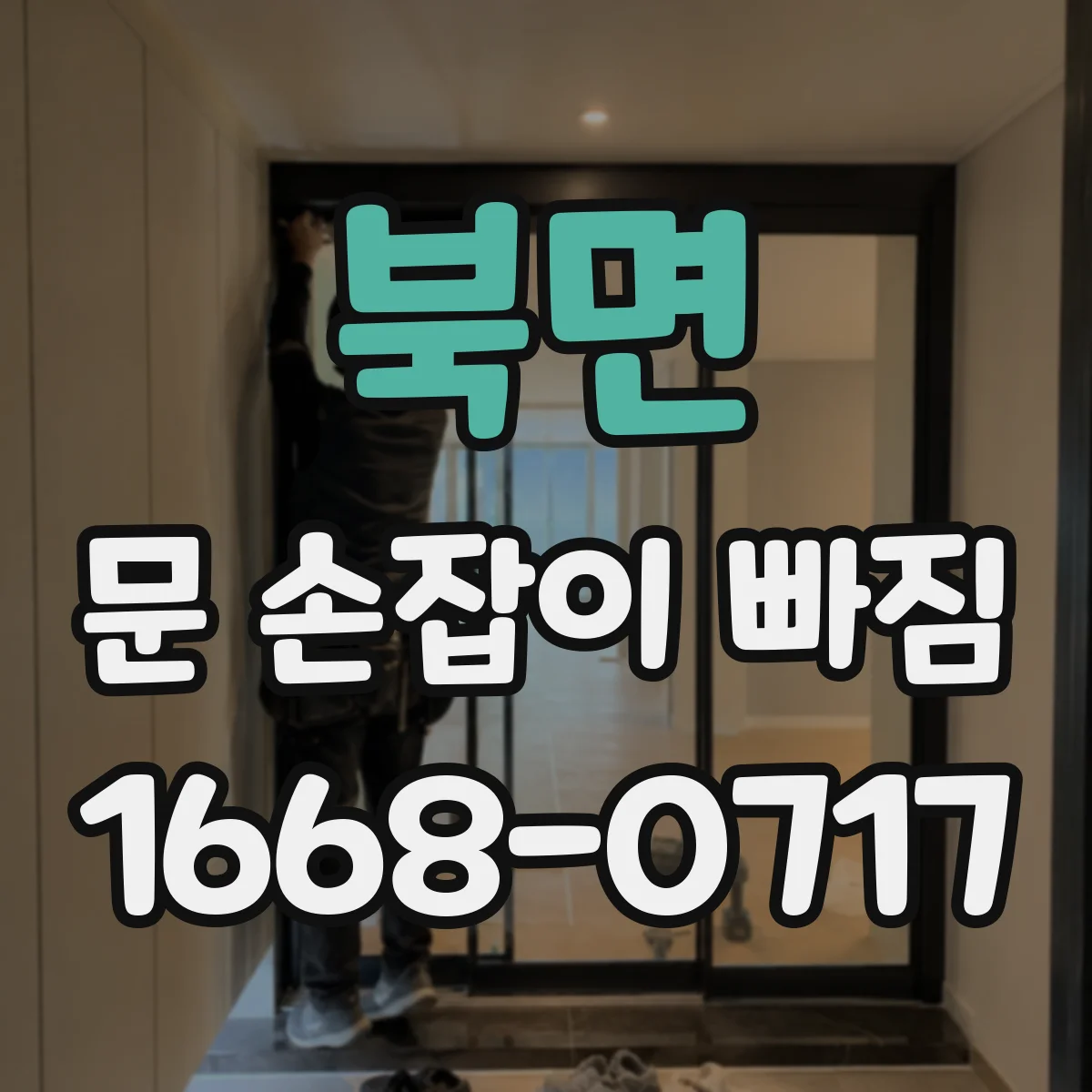 북면 문 손잡이 빠짐