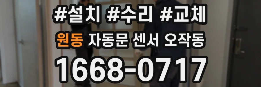 원동 자동문 센서 오작동