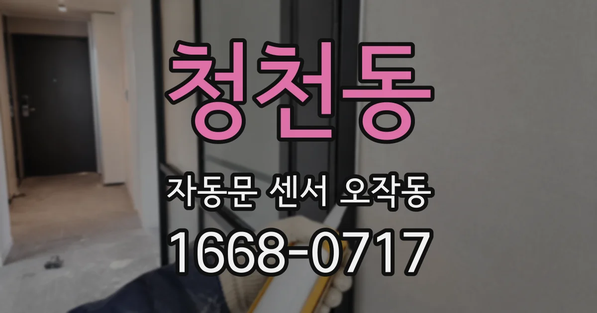 청천동 자동문 센서 오작동