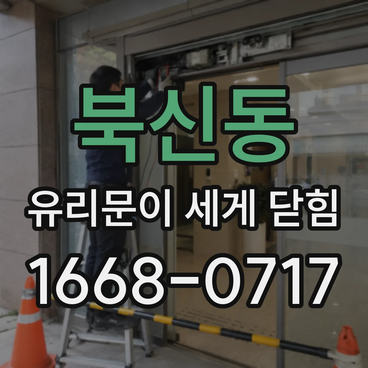 북신동 유리문이 세게 닫힘