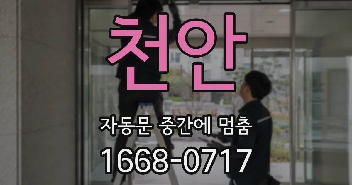 천안 자동문 중간에 멈춤