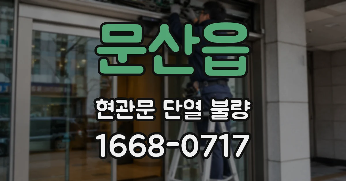 문산읍 현관문 단열 불량