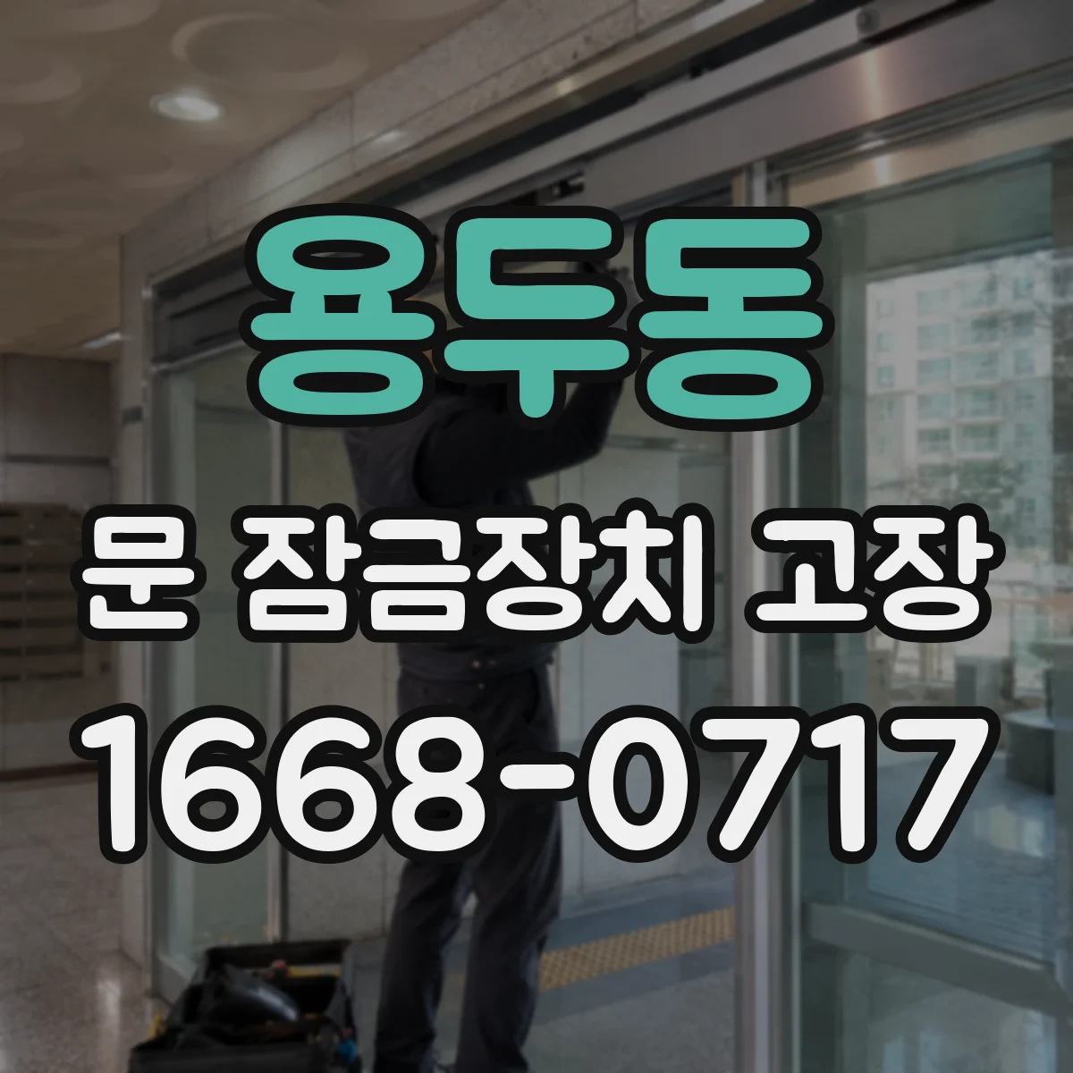 용두동 문 잠금장치 고장