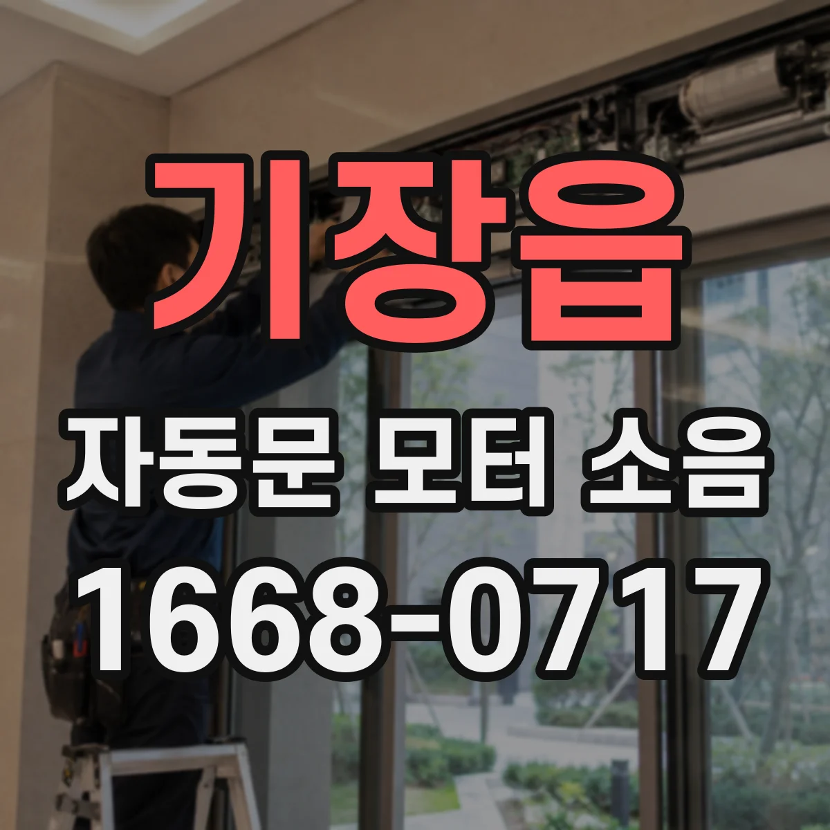 기장읍 자동문 모터 소음