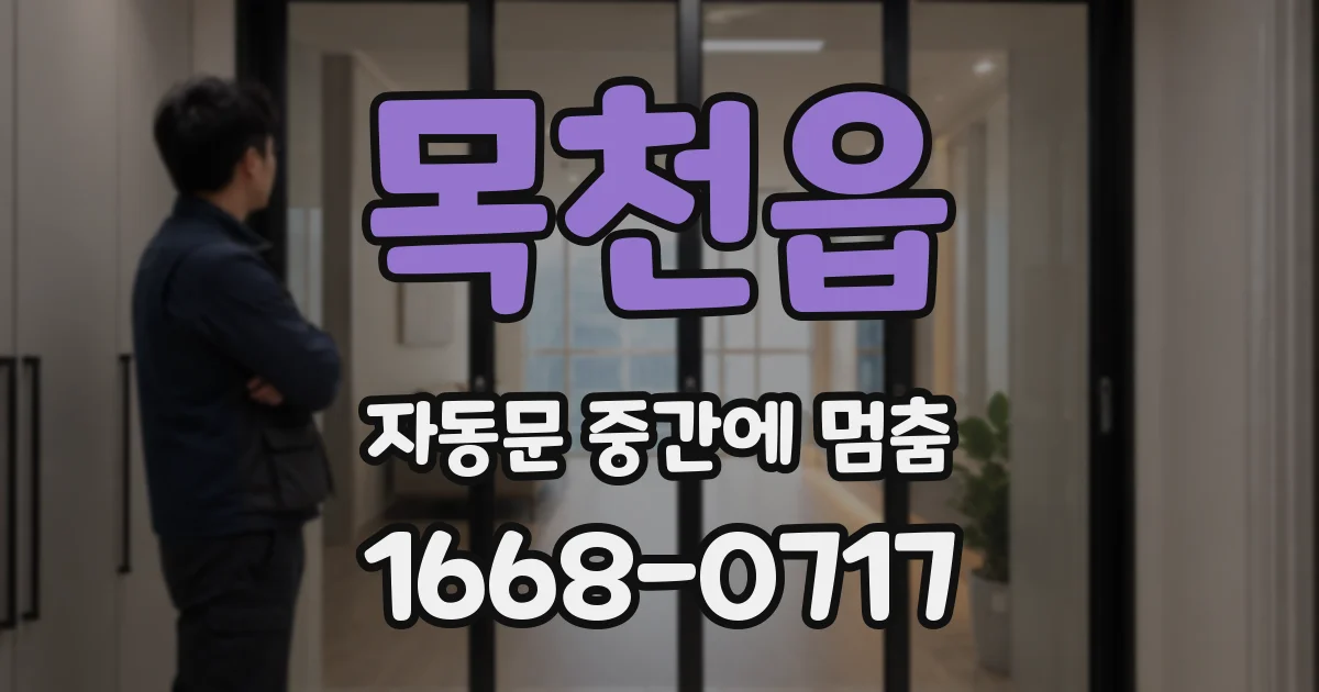 목천읍 자동문 중간에 멈춤