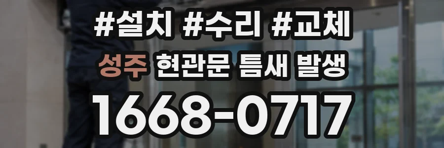 성주 현관문 틈새 발생
